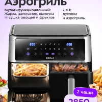 Аэрогриль электрический 2 в 1 КТ-2256 - 11 л - 2850 Вт