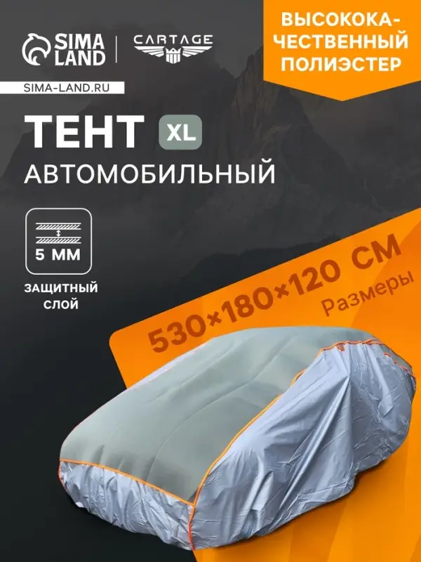 Тент автомобильный с защитой 5 мм, от града, снега, полиэстер, XL, 530&times;180&times;120