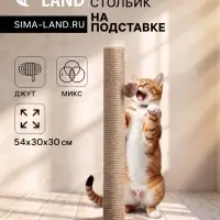 Когтеточка &laquo;Столбик&raquo;, 54&times;30&times;30 см, на подставке, джут, цвет МИКС