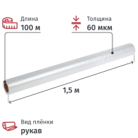Пленка укрывная рукав ПВД 60мкм 100м х 1,5м, прозр,1сорт,толщ.рукава 120мкм