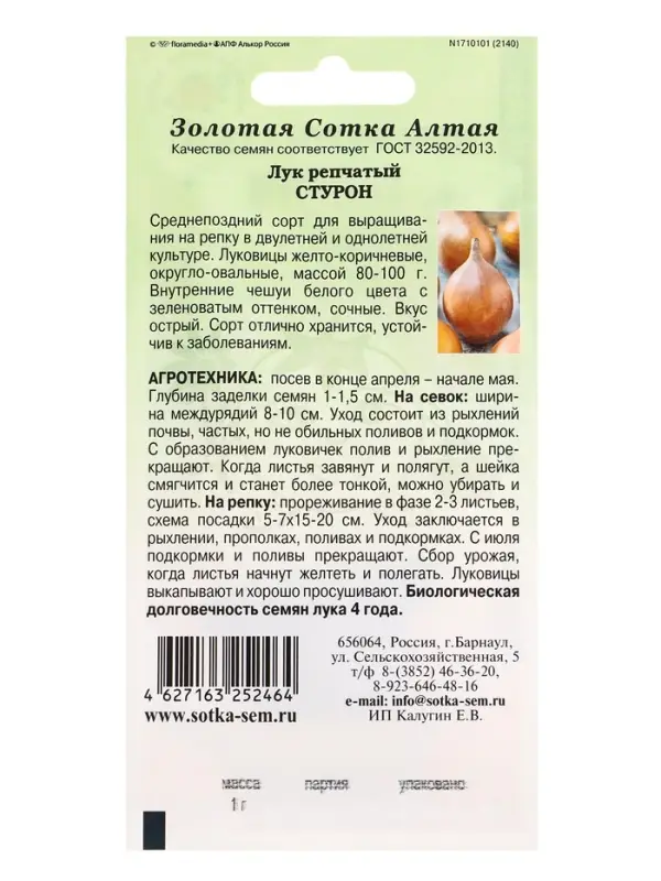 Семена Лук Стурон /Сотка/ 1г/ срендепозд. 80-100г./*800 Семена Лук Стурон /Сотка/ 1г/ срендепозд. 80-100г./*800