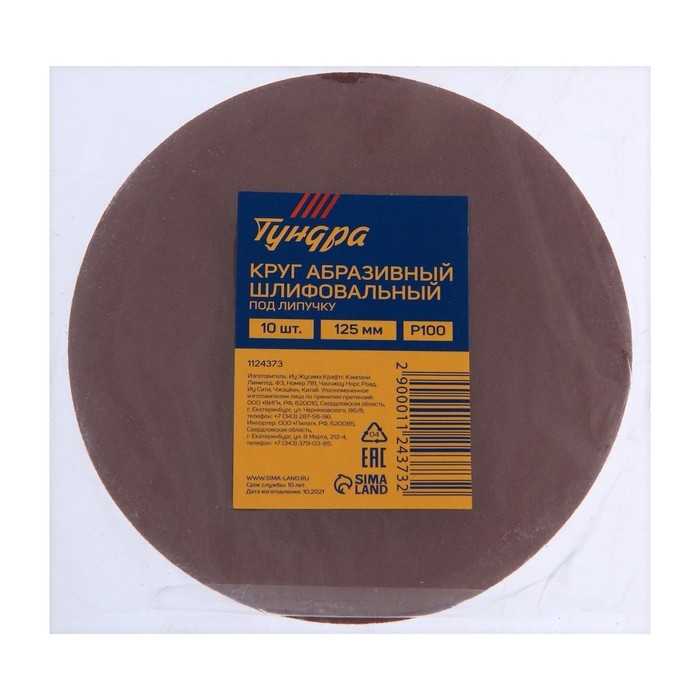 Круг абразивный шлифовальный под Круг абразивный шлифовальный под "липучку" ТУНДРА, 125 мм, Р100, 10 шт.
