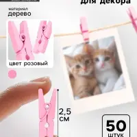 Прищепки для декора, набор 50 шт., розовые &mdash; 2.5 см