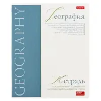 Предметная тетрадь по географии Hatber &laquo;Буквица&raquo;, 48 листов, в клетку, со справочным материалом, обложка из мелованного картона