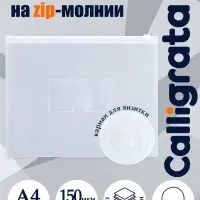 Папка-конверт на ZIP-молнии A4, 150 мкм, с карманом для визитки, прозрачная с белой молнией