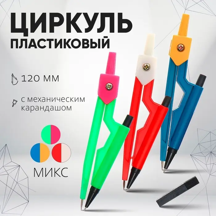 Циркуль пластиковый 120 мм с механическим карандашом, в ПВХ, с грифелями, МИКС Циркуль пластиковый 120 мм с механическим карандашом, в ПВХ, с грифелями, МИКС
