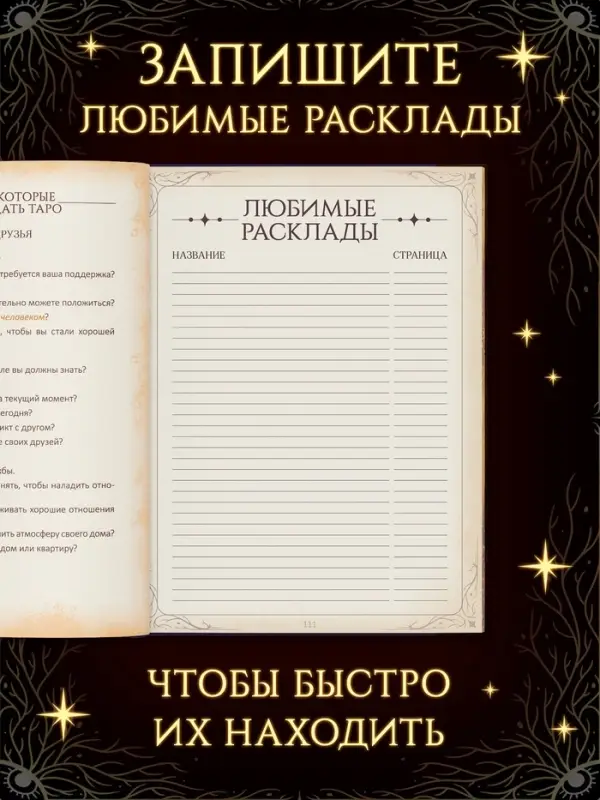 Книга &laquo;100 раскладов Таро для ответа на любой вопрос&raquo;, 112 стр.