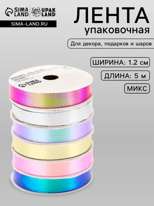 Лента упаковочная для декора и подарков, перламутровая с эффектом перелива, МИКС, 1.2 см &times; 5 м&plusmn;5%