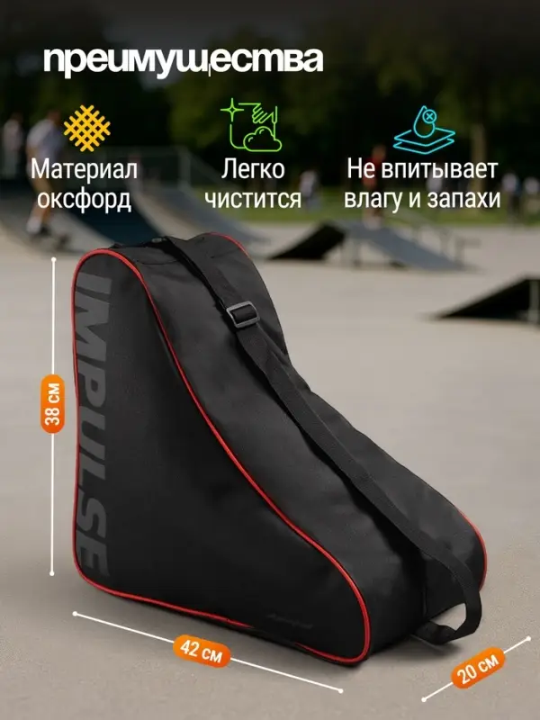 Сумка для коньков и роликов ONLYTOP Impulse, 42&times;38&times;20 см