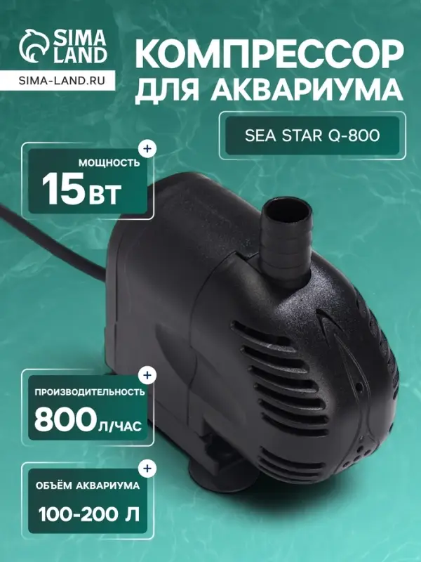 Помпа фонтанная Sea Star Q-800, 800 л/ч, 15 Вт, высота подъема воды 0.9 м