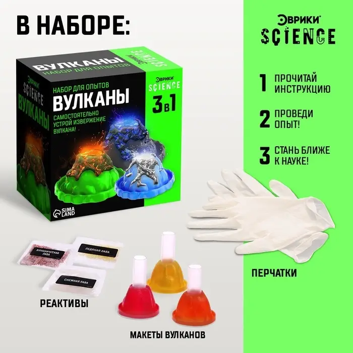 Набор для опытов &laquo;Вулканы&raquo;, 3 в 1