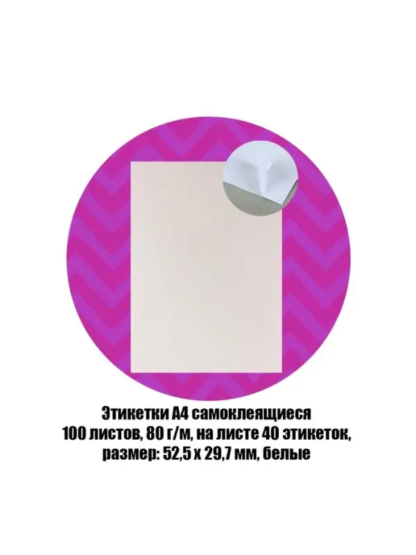 Этикетки А4 самоклеящиеся, 100 листов, 80 г/м&sup2;, на листе 40 этикеток размером 52.5&times;29.7 мм, матовые, белые