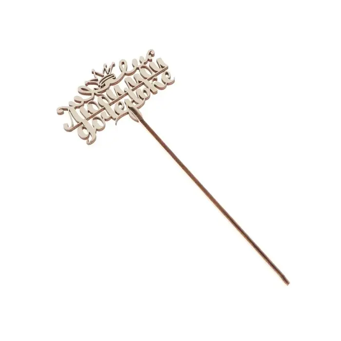 Топпер для торта &laquo;Любимым родственникам&raquo;, МИКС, ассорти