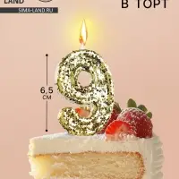 Свеча в торт &laquo;Цифра 9&raquo;, золотая, 5.5 см