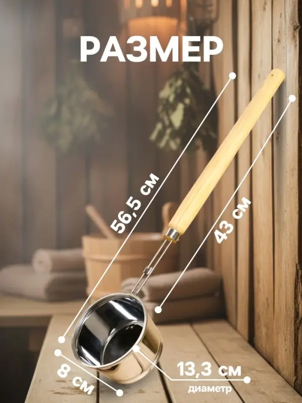 Ковш - черпак для бани и сауны, 700 мл, 58 см, нержавеющая сталь, деревянная ручка