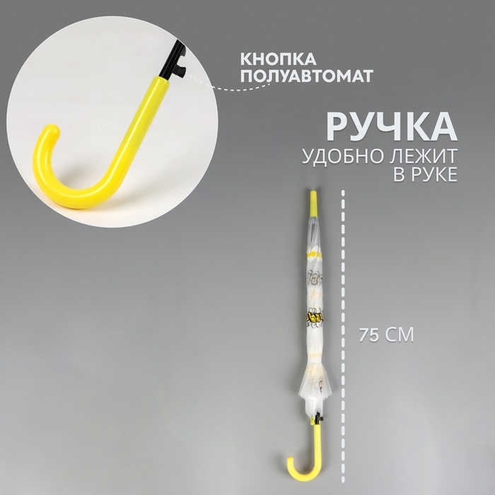 Зонт - трость полуавтоматический «Пчёлки», 8 спиц, R = 45/54 см, D = 108 см, цвет прозрачный/белый/жёлтый Зонт - трость полуавтоматический «Пчёлки», 8 спиц, R = 45/54 см, D = 108 см, цвет прозрачный/белый/жёлтый