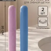 Набор футляров для зубной щётки, 2 шт., голубой, розовый