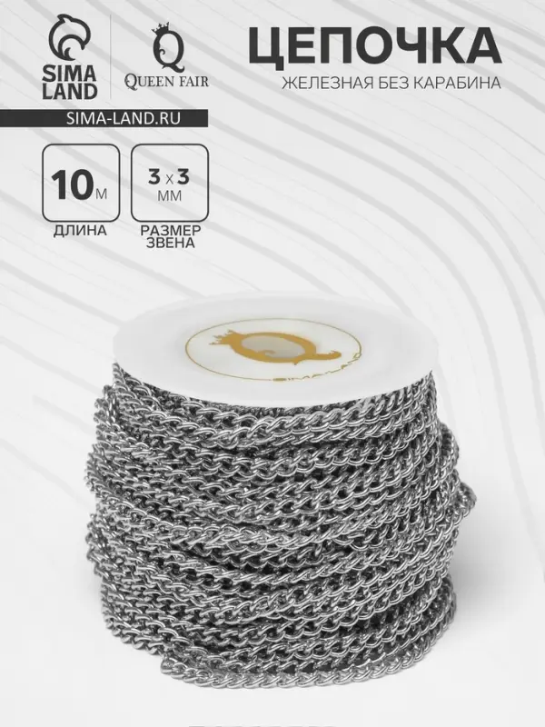 Цепочка железная без карабина на бобине, 0.3&times;0.3&times;0.1 см, L=10 м, цвет серебро