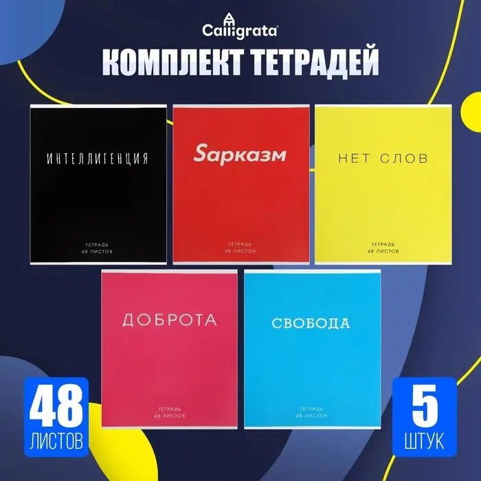 Комплект тетрадей из 5 штук, 48 листов в клетку Calligrata &laquo;Фраза&raquo;, обложка мелованный картон, блок офсет