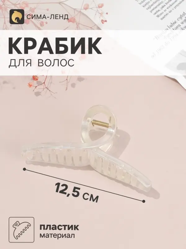 Крабик для волос &laquo;Бонди&raquo; петля, 12.5&times;5 см, белый перламутр матовый