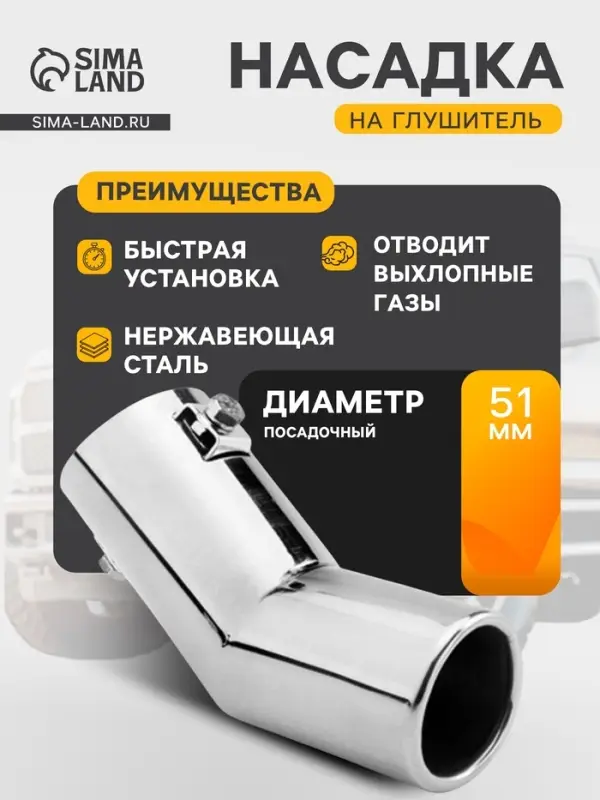 Насадка на глушитель 150&times;51 мм, посадочный 51 мм