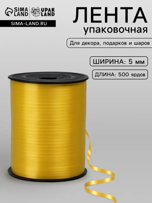 Лента для декора, подарков и шаров, жёлтый, 0.5 см &times; 500 ярдов