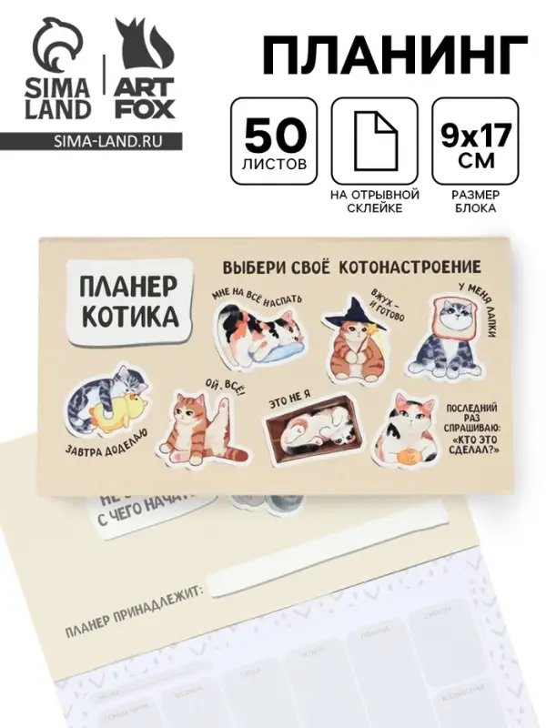 Планер с отрывными листами, 50 л. &laquo;Планер котика&raquo;