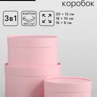Набор подарочных коробок 3 в 1, завальцованные, розовый, 20&times;12 - 18&times;10 - 16&times;8 см
