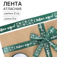 Лента атласная &laquo;С Новым годом!&raquo;, зеленая, 2 см &times; 5 м