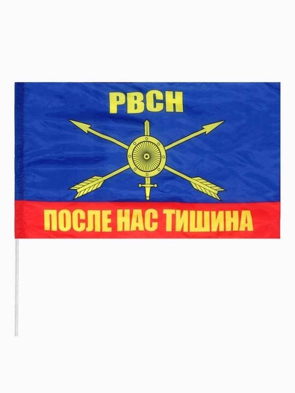 Флаг большой Флаг большой "РВСН После нас тишина", 87 х 145 см, полиэстер