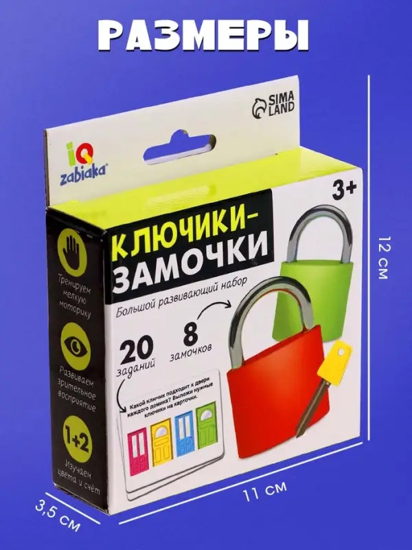 Большой развивающий набор &laquo;Ключики-замочки&raquo;, 20 заданий