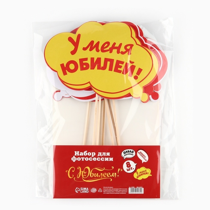 Набор фотобутафории «С Юбилеем!». Набор фотобутафории «С Юбилеем!».
