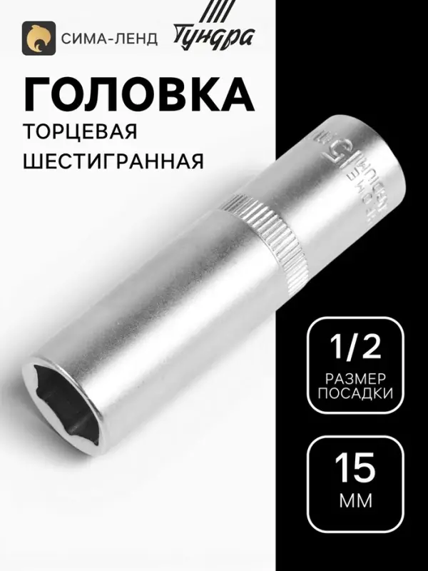 Головка торцевая шестигранная удлиненная ТУНДРА, под квадрат 1/2", 15 мм, CrV