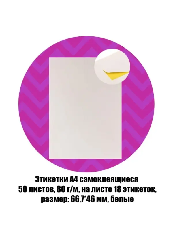 Этикетки А4 самоклеящиеся, 50 листов, 80 г/м&sup2;, на листе 18 этикеток размером 66.7&times;46 мм, глянцевые, белые