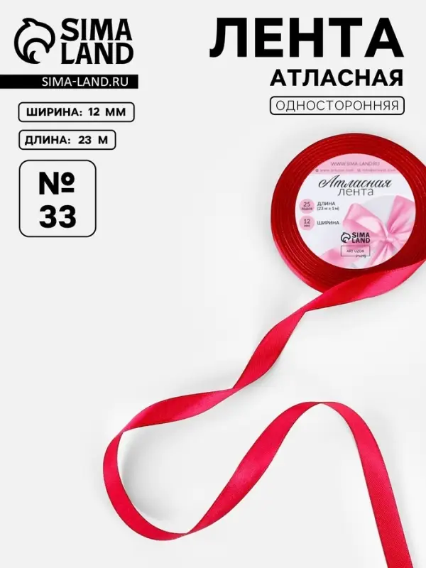 Лента атласная, 12 мм, 23±1 м, красная №33 Лента атласная, 12 мм, 23±1 м, красная №33