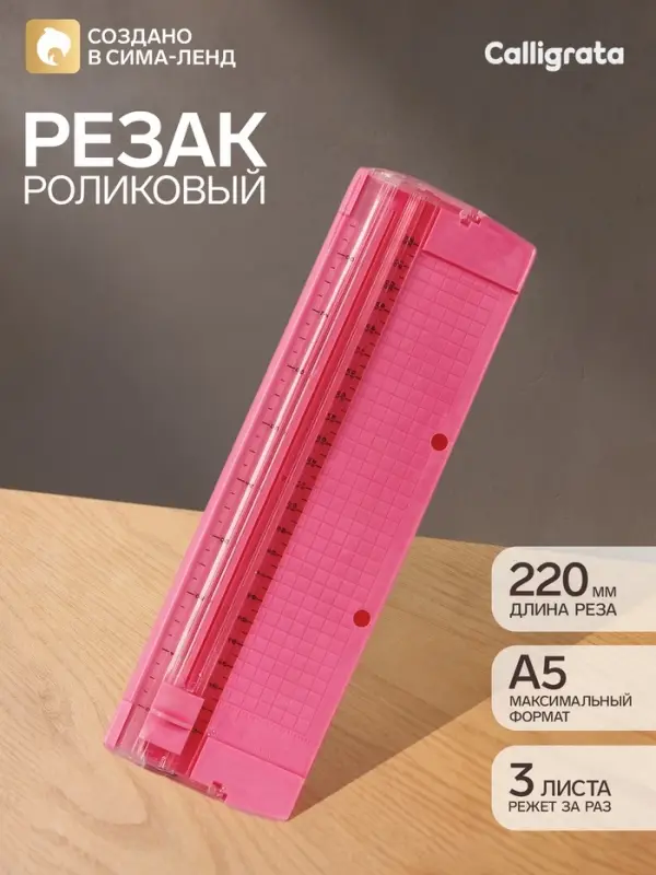 Резак для бумаги роликовый А5, до 3 листов, безопасное, розовый