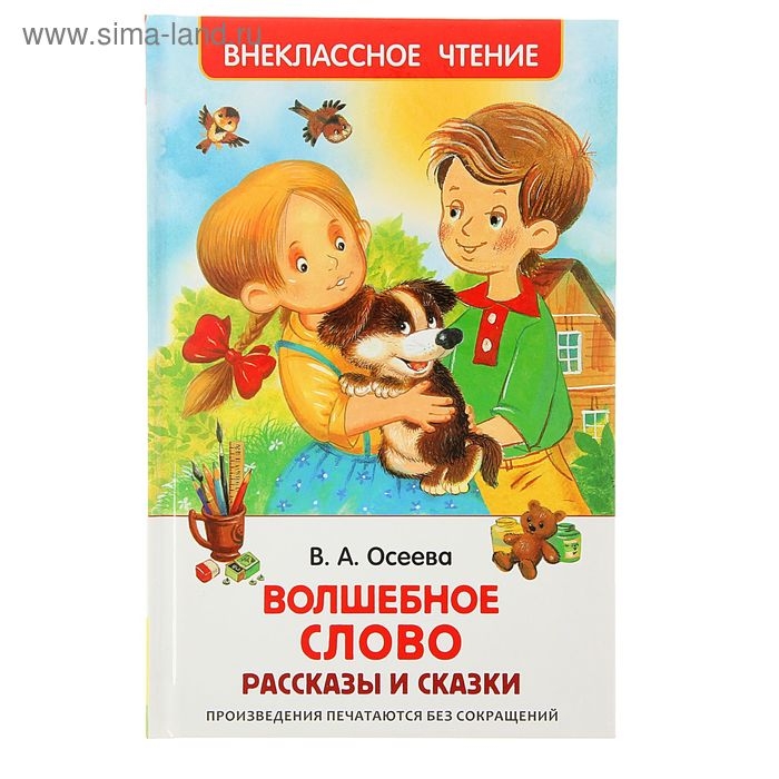 Рассказы и сказки «Волшебное слов», Осеева В. А. Рассказы и сказки «Волшебное слов», Осеева В. А.