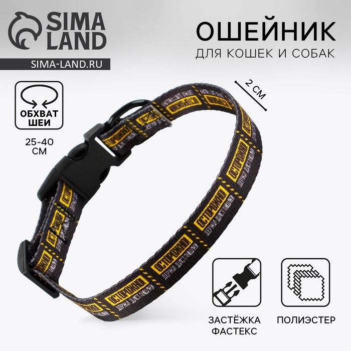 Ошейник «Осторожно», застёжка - фастекс, 2 см 25-40 см Ошейник «Осторожно», застёжка - фастекс, 2 см 25-40 см