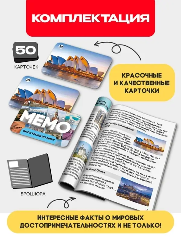 Мемо &laquo;Экскурсия по миру. Шедевры архитектуры&raquo;, 50 карточек, 2 игрока, 5+