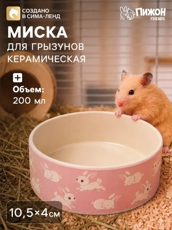 Миска керамическая &laquo;Кролики&raquo; 200 мл, 10.5&times;4 см, розовая