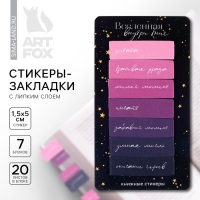 Стикеры закладки с липким слоем &laquo;Вселенная внутри книг&raquo;, для книг 7 шт, 20л