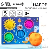 Развивающие тактильные мячики Крошка Я &laquo;Космос&raquo;, с пищалкой, в наборе 5 шт.