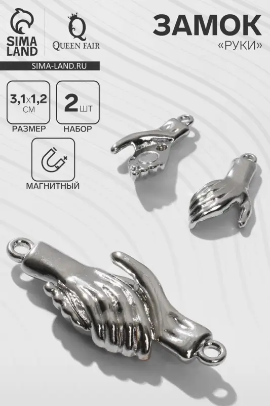 Замок магнитный &laquo;Руки&raquo; (набор 2 шт.), цвет серебро
