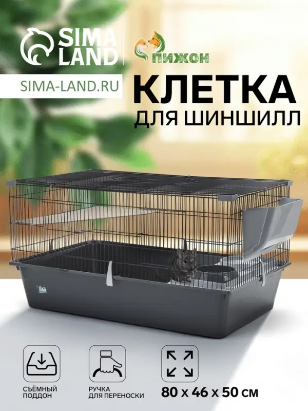 Клетка для шиншилл &laquo;Пижон&raquo; №11, складная, 80&times;50&times;46 см, серая