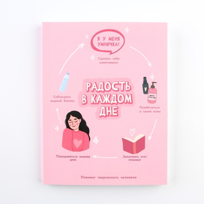 Планер творческого человека А6, 80 л. «Радость в каждом дне» Планер творческого человека А6, 80 л. «Радость в каждом дне»