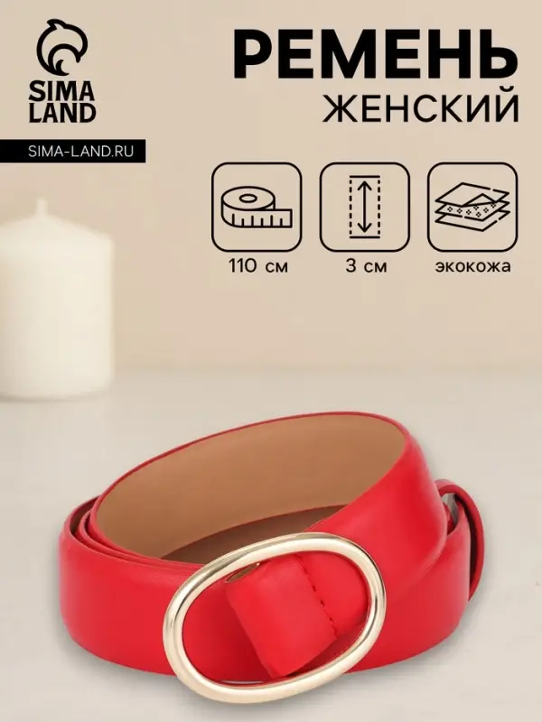 Ремень женский, затяжка, 3&times;110 см, пряжка золотистая, без винта, красный