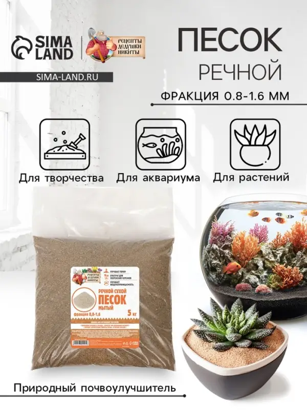 Речной песок &laquo;Рецепты дедушки Никиты&raquo;, сухой, фр 0.8-1.6, 5 кг