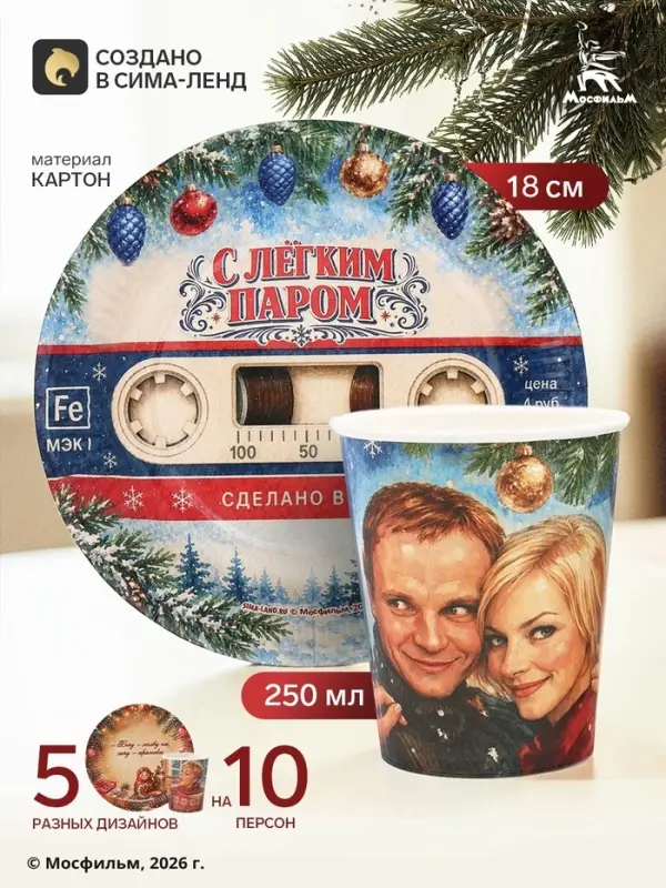 Посуда одноразовая новогодняя на 10 персон: стаканы, тарелки, &laquo;Мосфильм&raquo;