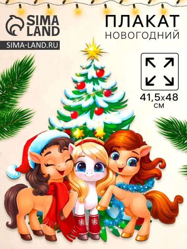 Плакат «С новым годом», 3 лошадки, 41,5 х 48 см