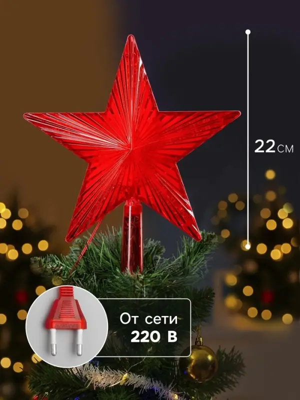 Светодиодная верхушка на ёлку &laquo;Звезда красная&raquo;, 22 см, 30 LED, 220 В, свечение красное